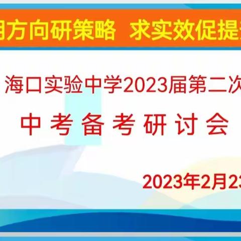 明方向研策略 求实效促提升 ——海口实验中学初三中考复习备考会