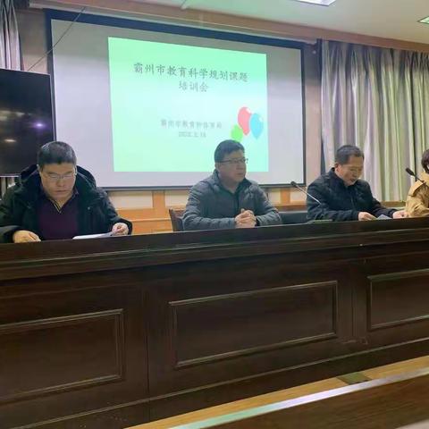 霸州市教育科学规划课题培训会