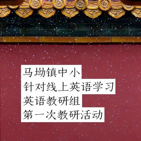 怎样突破线上英语学习中遇到的难点——记马坳镇中小英语教研组第一次线上教研活动