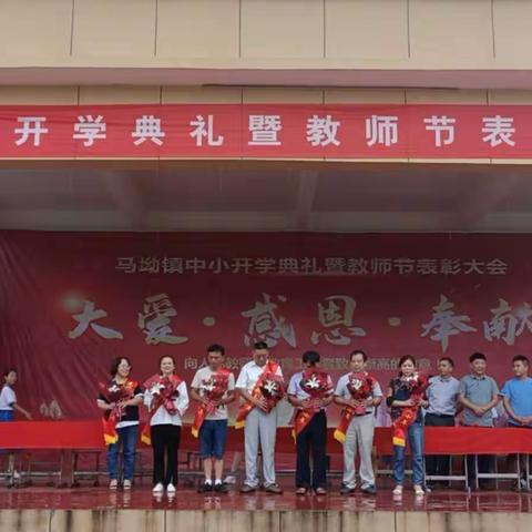 马坳镇中心小学开学典礼暨教师节表彰大会