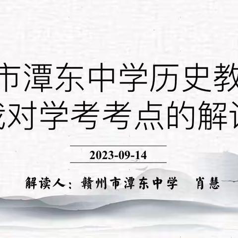 精准分析明方向 砥砺前行谋发展——赣州市潭东中学九年级历史组开展“我对学考考点的解读”教研活动