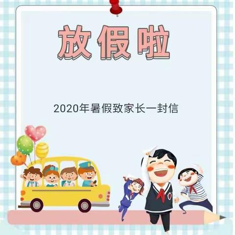 兴隆文化小学2020暑期致家长的一封信