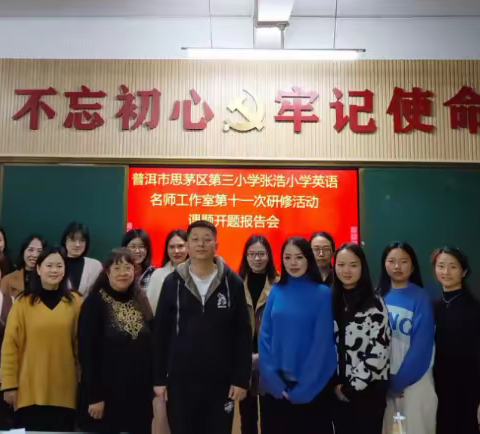 聚焦课题，研议教本——思茅区小学英语张浩名师工作室第十一次研修活动