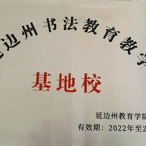 墨色正浓，尽展芬芳——珲春市第六小学校荣获“延边州书法教育教学基地校”荣誉称号