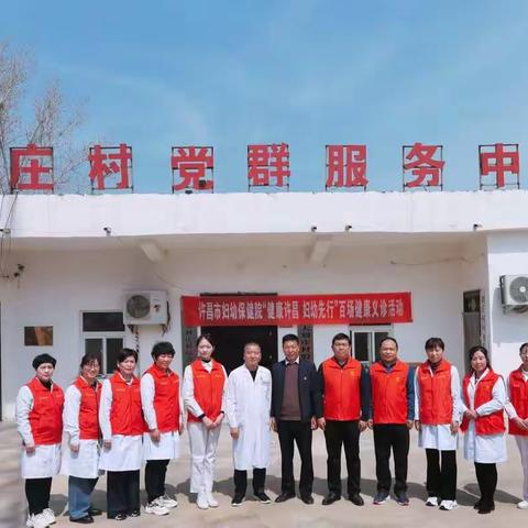 【健康许昌，妇幼先行】许昌市妇幼保健院百场义诊活动——走进大刘庄