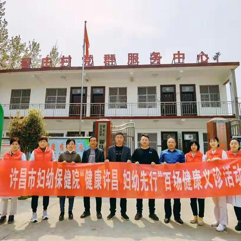 【健康许昌，妇幼先行】许昌市妇幼保健院百场义诊活动——走进禹州市鸠山