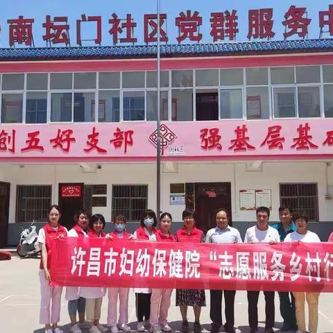 许昌市妇幼保健院“志愿服务乡村行”义诊活动——走进南坛门社区