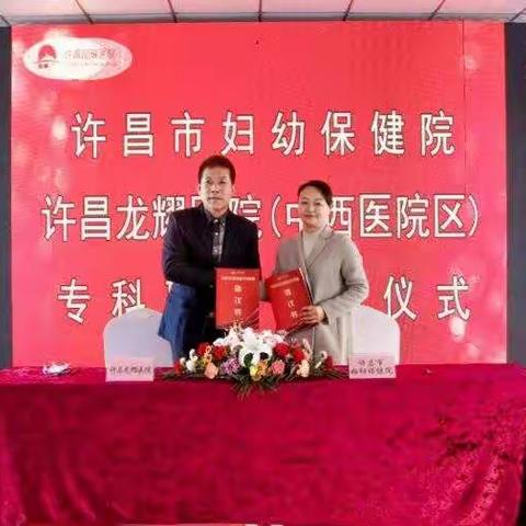 许昌市妇幼保健院与许昌龙耀医院举行妇幼保健专科联盟签约授牌仪式