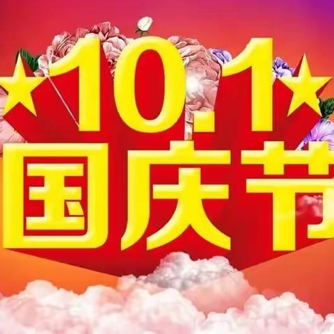 2023年“迎中秋 庆国庆”城关北巨小学喜迎双节放假通知及安全温馨提醒