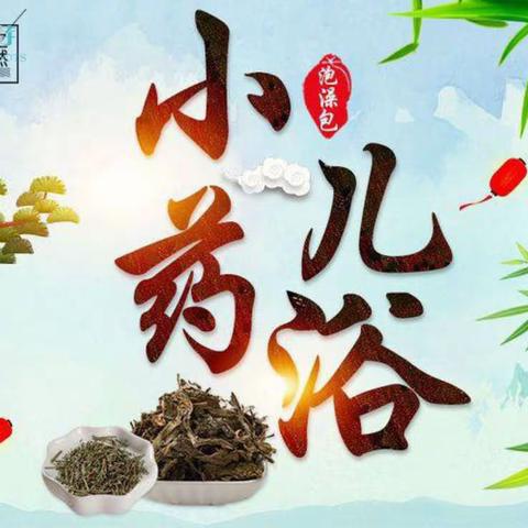 来看看小儿药浴真的有用吗