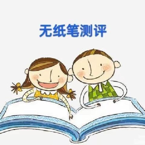 乐学善用  趣味测评 ——宿迁市第一实验小学二年级期末无纸化测评活动