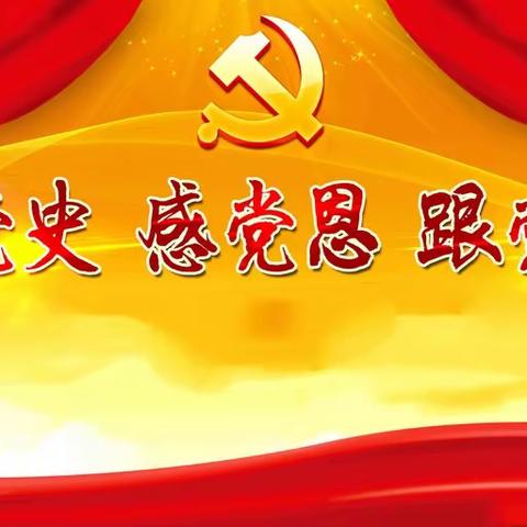 景苑学校举行“百所学校上党课、千名教师话党史、万名学生感党恩”主题实践活动启动仪式