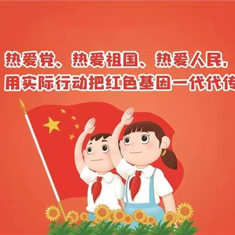 景苑学校少先队赴刘集开展“学党史 感党恩 跟党走”主题教育实践活动