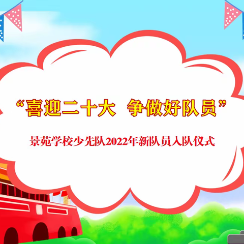 “喜迎二十大 争做好队员”｜景苑学校少先队举行2022年首批新队员入队仪式