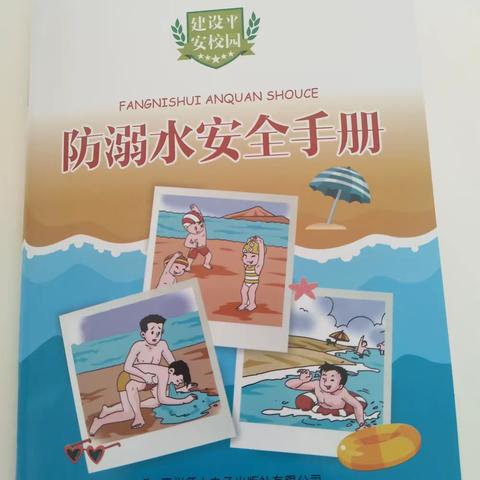 凉水河小学夏季安全教育系列――防溺水安全手册