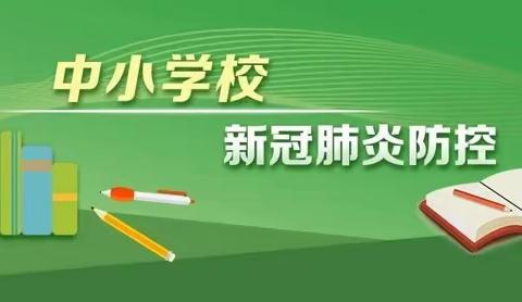 凉水河小学疫情防控知识培训