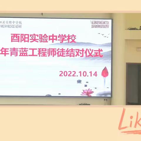 亦师亦友传薪火，修德修能育桃李＿酉阳县实验中学校2022年青蓝工程师徒结对仪式纪实