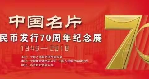 昌乐农村商业银行参加“中国名片亮齐鲁”人民币发行70周年纪念展。