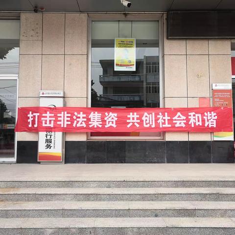 昌乐农商银行扫黑除恶专项斗争宣传月