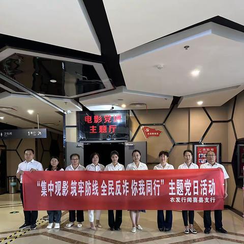 农发行闻喜县支行组织开展“集中观影 筑牢防线 全民反诈 你我同行”主题党日活动