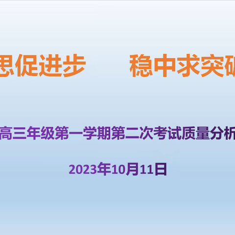 反思促进步     稳中求突破一一高三年级第一学期第二次考试质量分析