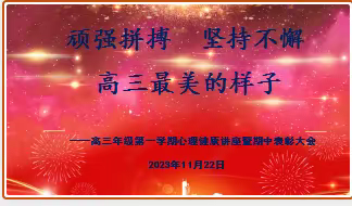 顽强拼搏    坚持不懈    高三最美的样子一一高三年级第一学期心理健康讲座暨期中表彰大会