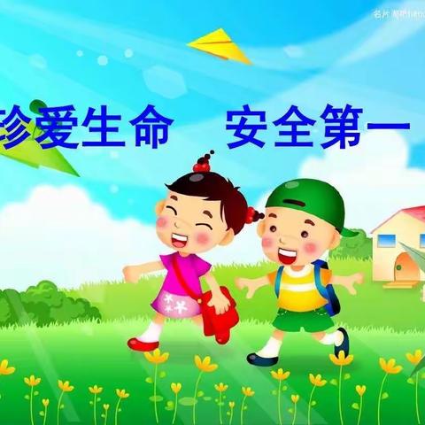 珍爱生命，安全第一——邵园小学生命安全教育活动