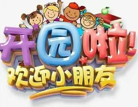 【防疫情，守健康】——大足区新世纪景区幼儿园即将开学啦