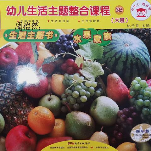 新世纪理想城幼儿园大二班下期第一学月《水果家族》主题总结