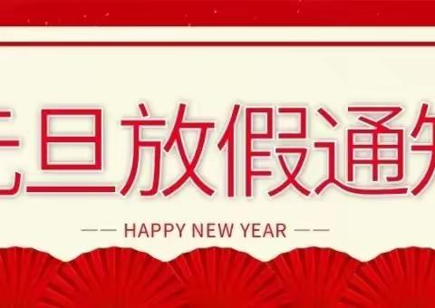 东安县水岭学校2022年元旦放假通知