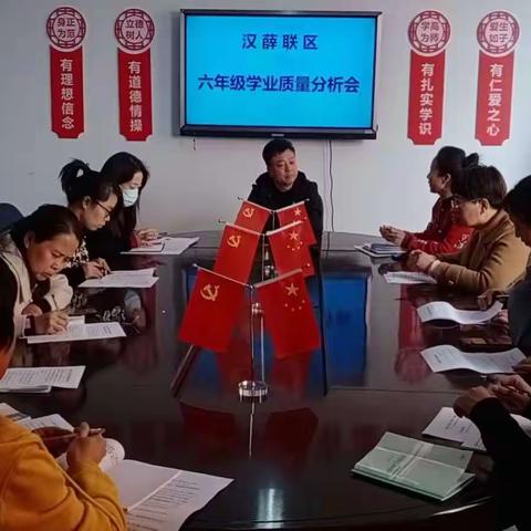 汉薛联区召开六年级学业质量分析会