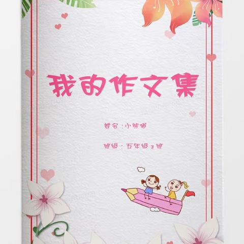 愿新蕾绽放馨香——致我们稚嫩的习作