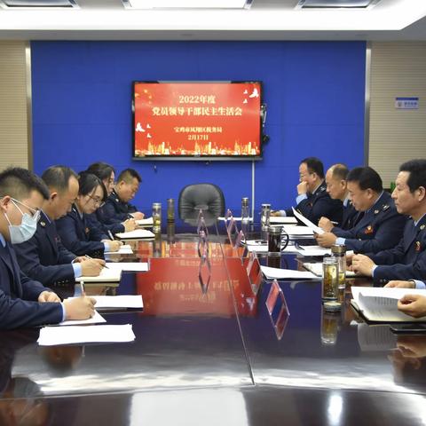 宝鸡市凤翔区税务局召开2022年度党员领导干部民主生活会