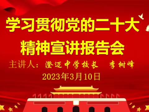 深入学习宣传贯彻二十大精神，办好人民满意的教育。——澄迈县第二中学学习贯彻“党的二十大精神”宣讲报告会