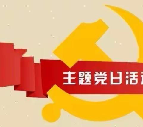 龙泉小学党支部“双报到”暨进石灰官庄社区开展主题党日活动