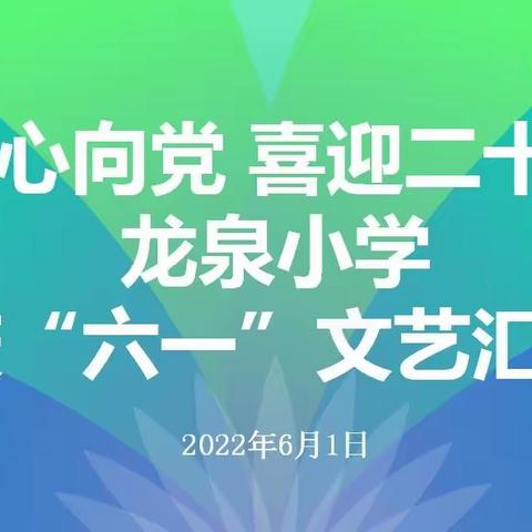 龙泉小学举办庆六一文艺汇演