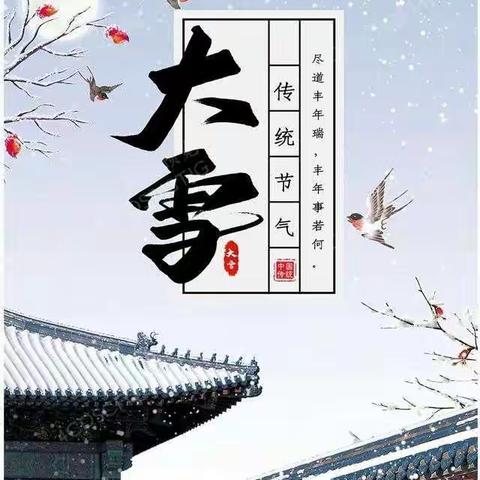 “落雪为念，春色可期”——阳信县第一实验学校三年级“跟着节气”系列主题活动