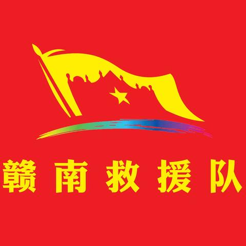 赣南救援队简介