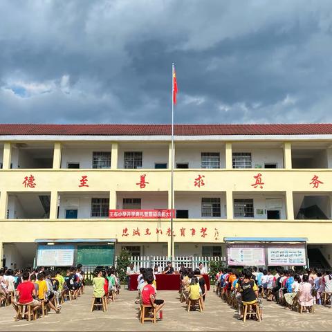 金风送爽秋已至，砥砺前行正当时——王布小学2021秋季开学典礼暨期初表彰大会