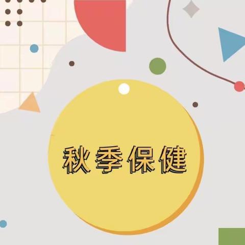 预防秋季传染病，安全健康伴我行——王布小学秋季传染病知识专题讲座