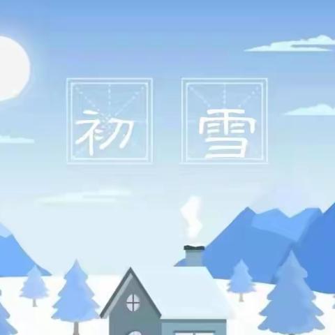 “幼”见雪景，美丽邂逅——洛阳铁路实验幼儿园大三班寒假实践