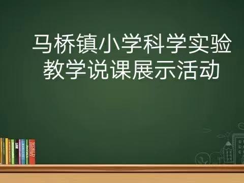 ——2021年马桥镇小学科学实验教学说课展示活动