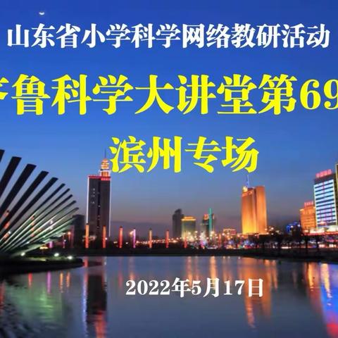 云端听课共研  风景这边独好——淄博市小学科学教师参加齐鲁科学大讲堂第69期活动纪实