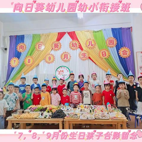 “一岁一礼，生日“童”聚”—— 向日葵🌻幼儿园生日会