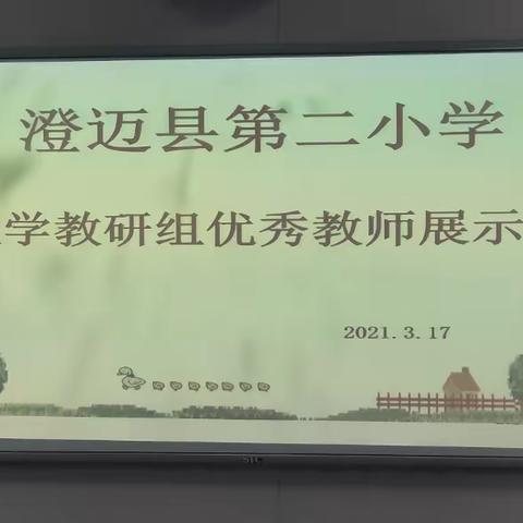 示范引领，携手共进——2021年春季澄迈县第二小学综合组党支部党建+数学教研组优秀教师展示课