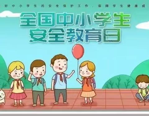 第十四小学开展第28个“全国中小学生安全教育日”专题活动