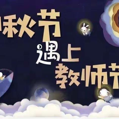 “礼赞教师节，情满中秋月”——酒后鹤鸣幼儿园中秋节遇上教师节