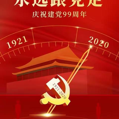 《不忘初心跟党走》兰州十一中教育集团南校区党支部庆祝中国共产党建党99周年暨“不忘初心跟党走”主题党日活动