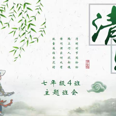 七年级4班﻿清明节主题班会