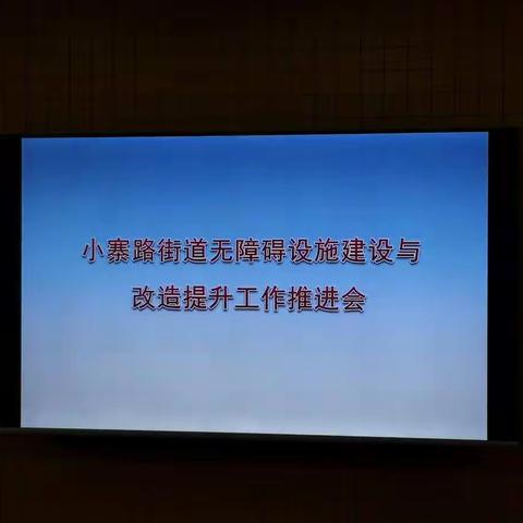 小寨路街道组织召开无障碍设施建设与改造提升工作推进会